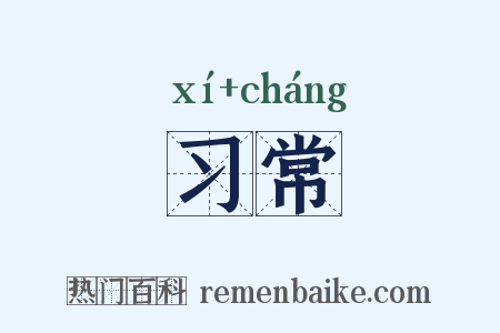 习常是什么意思的图片